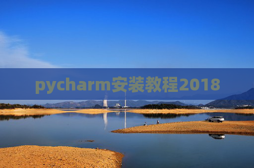 pycharm安装教程2018